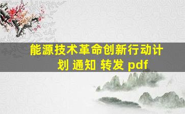 能源技术革命创新行动计划 通知 转发 pdf